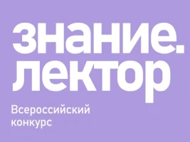 Всероссийский конкурс Знание.Лектор,